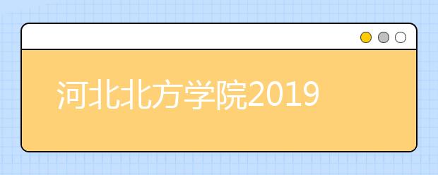 河北北方学院2019年河北省艺术类专业录取办法