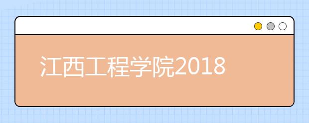 江西工程学院2018年艺术类录取办法