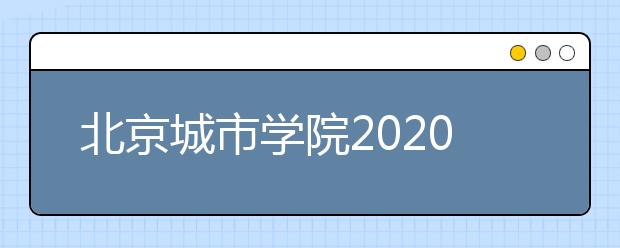 北京城市学院2020年北京考点艺术类校考1月16―19日考试安排