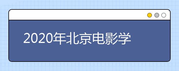 2020年北京电影学院现代创意媒体学院艺术类使用成绩对照表