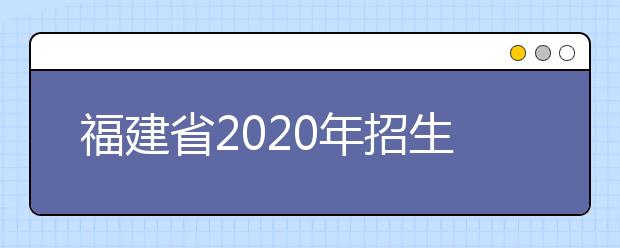 福建省2020年招生艺术类编导专业省统考具体时间的通知