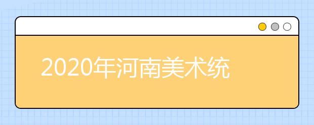 2020年河南美术统考时间12月15日