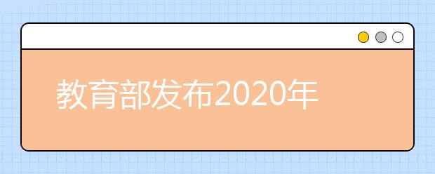 教育部发布2020年艺术类校考时间安排（附全国统考时间汇总表）