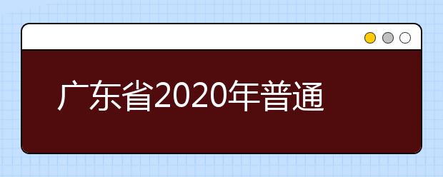 广东省2020年普通高考美术术科统一考试时间安排