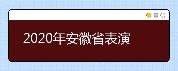 2020年安徽省表演、导演专业联考时间和考点安排