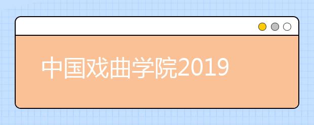 中国戏曲学院2019年舞台美术系专业考试指南