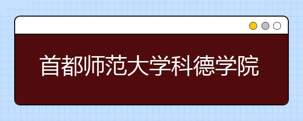 首都师范大学科德学院2019年北京校考考点安排