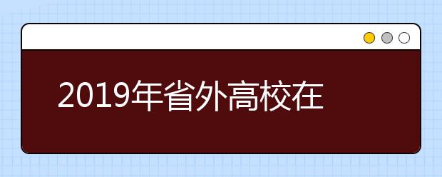 2019年省外高校在贵州设置非美术类专业考点考试日程表