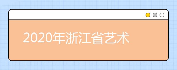 2020年浙江省艺术类专业统考成绩查询开通