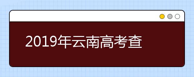 2019年云南高考查分入口