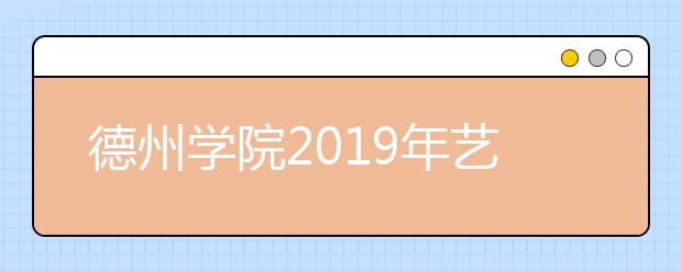 德州学院2019年艺术类专业合格证打印入口