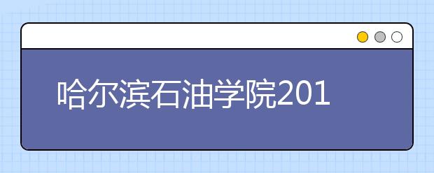 哈尔滨石油学院2019年山东省艺术类专业校考成绩查询