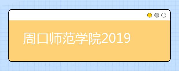 周口师范学院2019年山东省艺考合格证的情况说明