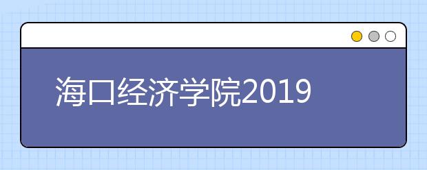 海口经济学院2019年全国艺术类校考成绩查询通知