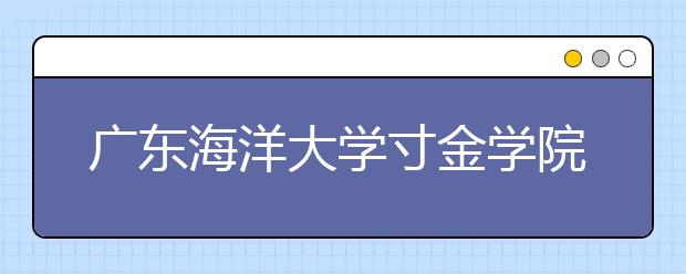 <a target="_blank" href="/xuexiao2375/" title="广东海洋大学寸金学院">广东海洋大学寸金学院</a>2019年摄影校考成绩查询
