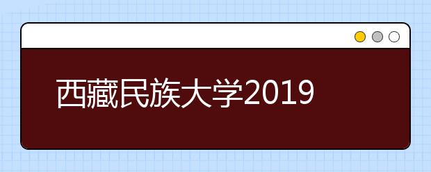 西藏民族大学2019年播音与主持艺术专业校考初试合格名单