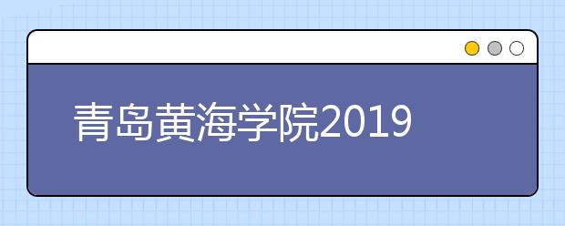 青岛黄海学院2019年艺术类校考成绩查询