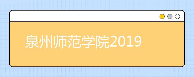 泉州师范学院2019年湖南省舞蹈学专业校考合格名单