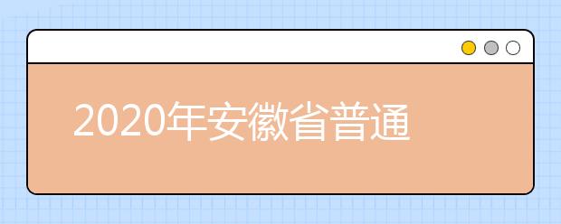 2020年安徽省普通高校招生艺术类专业统考模块五专业合格线公布