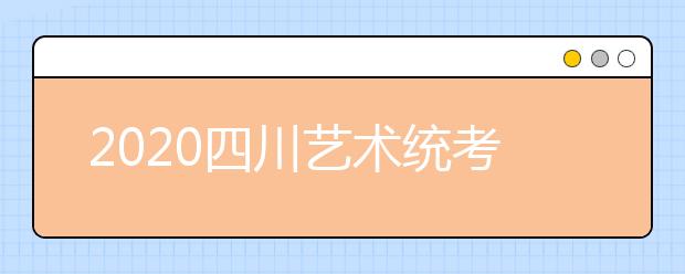 2020四川艺术统考专业合格分数线