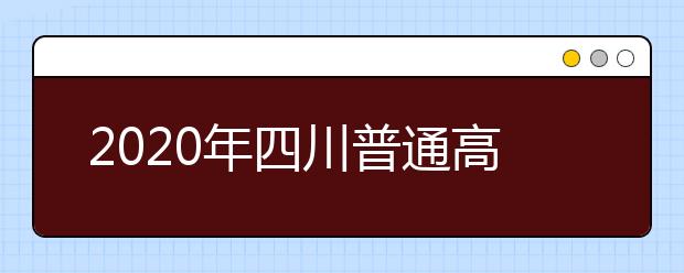 2020年四川普通高等学校招生艺术类考生参加省外校考资格线出炉