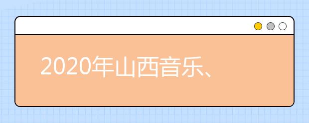 2020年山西音乐、舞蹈类统考成绩分段统计表