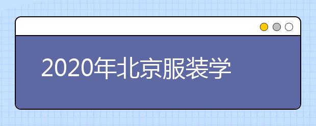 2020年北京服装学院表演专业校考合格分数线