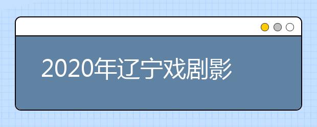 2020年辽宁戏剧影视文学专业统考成绩分段统计表