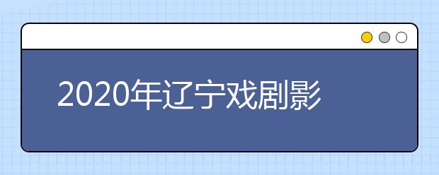 2020年辽宁戏剧影视导演专业统考成绩分段统计表