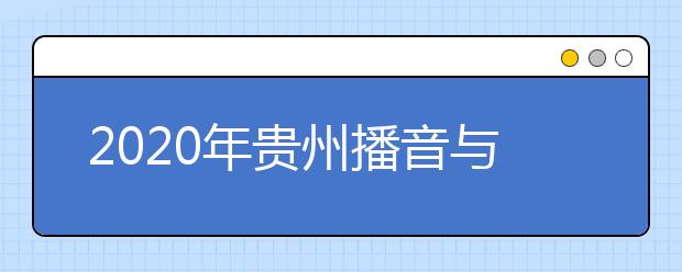 2020年贵州播音与主持艺术统考成绩分段统计表