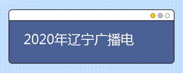 2020年辽宁广播电视编导专业统考成绩分段统计表