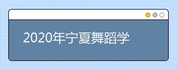 2020年宁夏舞蹈学类统考分数段统计