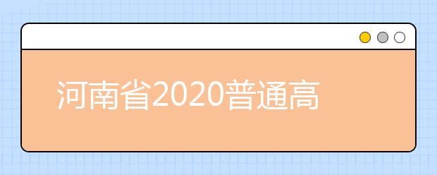河南省2020普通高校招生美术类、书法类、编导制作类省统考专业合格线