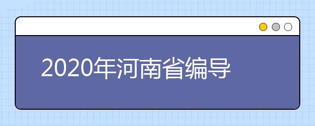 2020年河南省编导制作类统考合格线及分数段统计