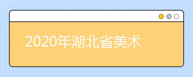 2020年湖北省美术统考合格分数线