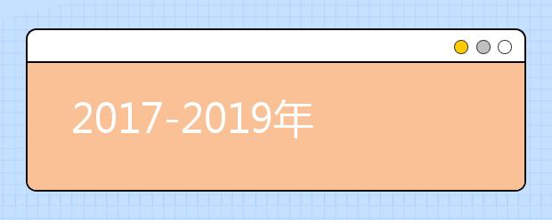 2017-2019年北京服装学院艺术类各专业录取合格线