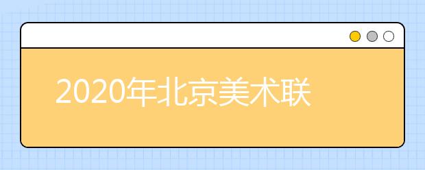 2020年北京美术联考分数线公布时间