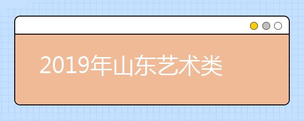 2019年山东艺术类统考本科综合分分段统计表