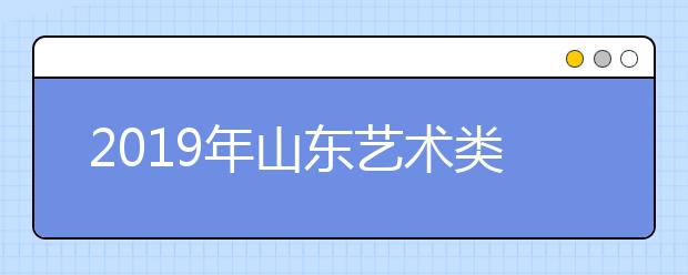 2019年山东艺术类本科联考综合分分段统计表