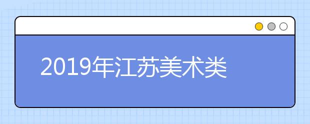 2019年江苏美术类投档分逐分段统计表