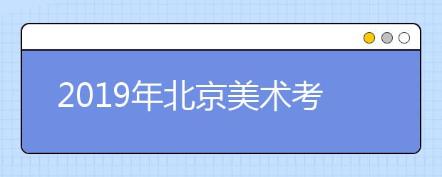 2019年北京美术考生文化课分数分布统计表