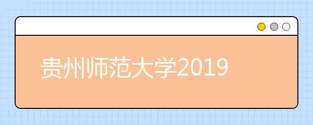 贵州师范大学2019年艺术类校考合格分数线