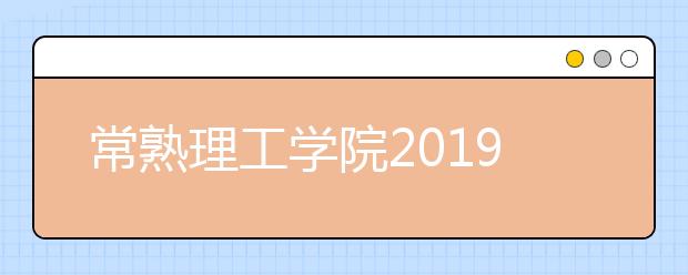 常熟理工学院2019年艺术类校考专业合格分数线