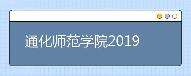 通化师范学院2019年艺术类专业校考合格分数线