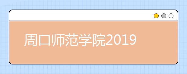 周口师范学院2019年山东艺考合格分数线