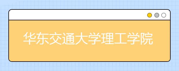 华东交通大学理工学院2019年山东省艺考合格分数线