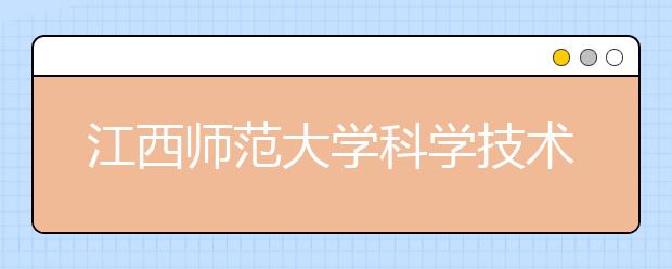 江西师范大学科学技术学院2019年山东省艺术类专业考试合格分数线