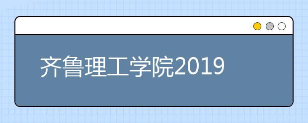 齐鲁理工学院2019年艺术类专业校考合格线