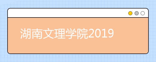 湖南文理学院2019年艺术类专业校考合格线