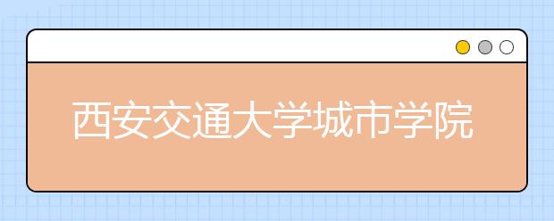 西安交通大学城市学院2019年艺考合格分数线